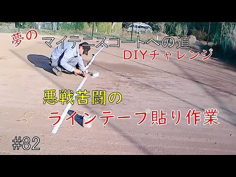 テニスコートを作りたい#82 ラインテープ貼ります
