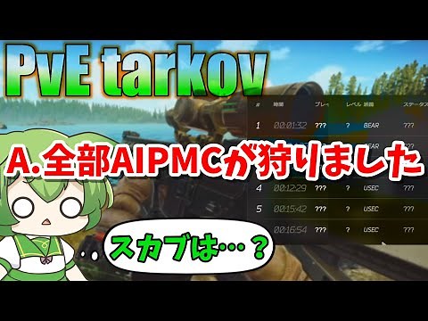 【EFT】アプデで(AI)PMCの動きが変化？マジスカブより多い件について PvE part13【ずんだもん】【タルコフ】