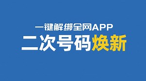 【二次号码焕新】前任的锅我不背！一键解绑全网APP，手机号秒变“清白”