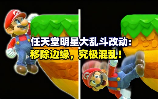 [中配]任天堂明星大乱斗改动：移除边缘，究极混乱！ - Poppt1
