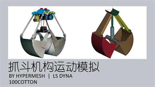 【Ls Dyna学习】抓斗机构运动并与DEM耦合仿真