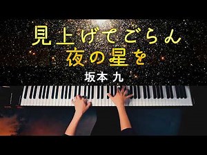 “Look Up at the Stars at Night” – Kyu Sakamoto | A Song of Hope Played on Piano | CANACANA