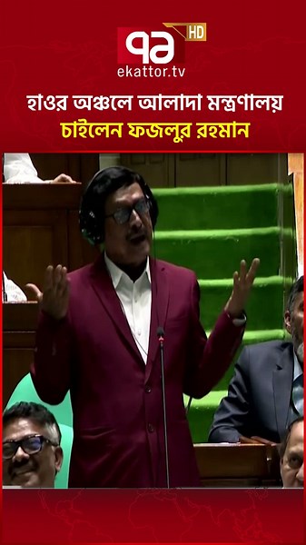 হাওর এলাকার জন‍্য আলাদা মন্ত্রণালয় চাইলেন ফজলুর রহমান #FazlurRahman #ekattortv