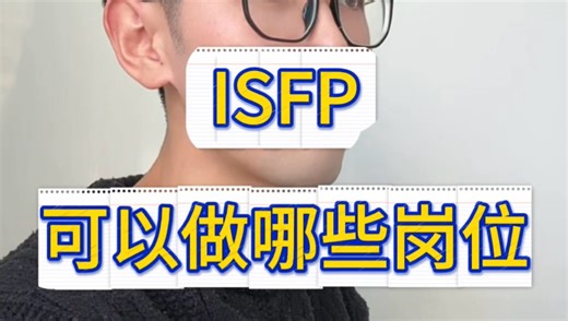 ISFP 可以做哪些岗位