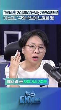 오세훈 2심 구형 속보에 노영희 평! #뉴스다이브 #오세훈 #명태균 #서울시장