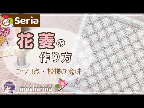 【セリア（Seria）】花菱の刺し方🌸美しい花模様の刺し子ふきん【Sashiko】｜Hanabishi / Japanese Sashiko Stitching🪡✨
