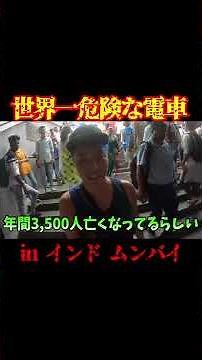 【毎日人身事故】インドのムンバイの電車が危険すぎる理由とは？！