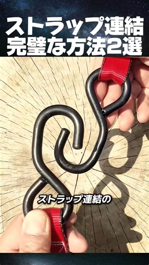 2 Perfect Ways to Connect Straps #StrapConnection #RatchetStraps #CargoStraps #WorkEfficiency #Fi...