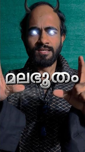 മലഭൂതം Part(1/3)👹😂#comedy #trending #funny #viral #youtube #instagram #shorts #reels #ghost #love