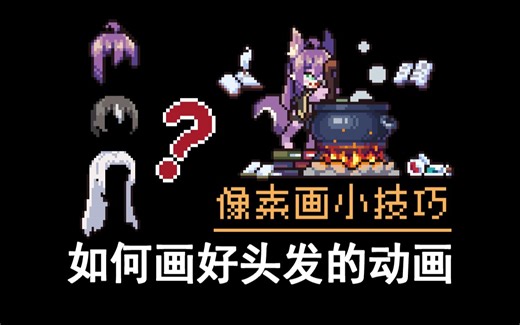【像素画小技巧】如何画好头发的动画