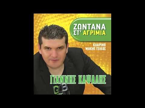 Γιάννης Καψάλης - Παραπονιάρα μου καρδιά
