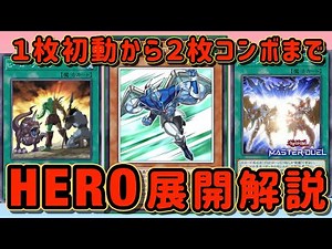 【保存版】『初心者必見！HEROデッキ展開パターンを詳しく解説します！』【遊戯王】【マスターデュエル】【Yu-Gi-Oh!】【Master Duel】