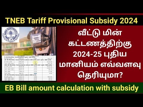 TNEB EB bill amount calculation with subsidy 2024 | புதிய மானியம் எவ்வளவு? #tneb #ebbill