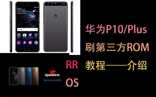 华为 P10Plus 刷第三方ROM教程&体验【枫叶】