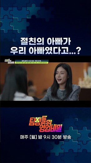 절친의 아빠가 내 아빠였다고...? #탐정들의영업비밀