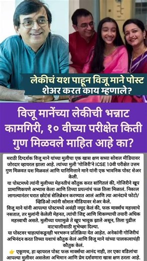 “बापाचा अभिमान!” 😍👉 “गोजिरीचा जबरदस्त निकाल 💯” #shortvideo#shorts#viral#VijuMane#Gojiri#BoardResult