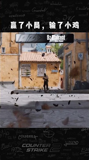 贏了小局，輸了小雞 #csgo #海外华人 #海外玩国服