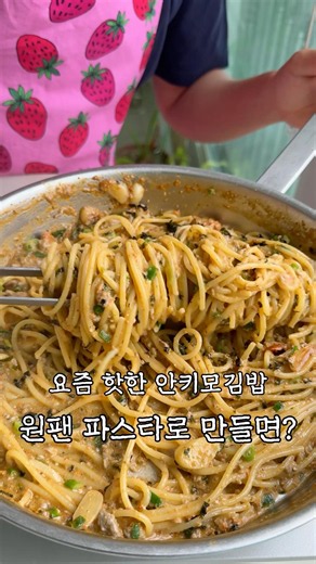 I Tried Making An-kimo (Monkfish Liver) One-Pan Pasta Because the Gimbap is So Trendy