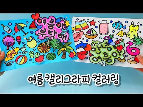[여름 미술] 여름 캘리그라피/여름 컬러링/통합교과 여름/무료 도안/여름 교실 환경 꾸미기/돌봄교실 미술/초등 미술/유아 미술/노인 미술/어르신 미술/summer coloring