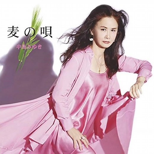 中島みゆき - 麦の唄