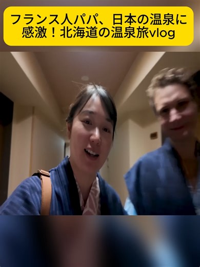 フランス人パパ、日本の温泉に感激！北海道の温泉旅vlog#fyp #foru #videos #videoviral