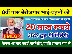 सरकार बेरोजगारो को दे रही 20 लाख रूपये | #PMEGP Loan Scheme | PM Employment Generation Program