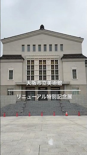 大阪市立美術館リニューアルオープン