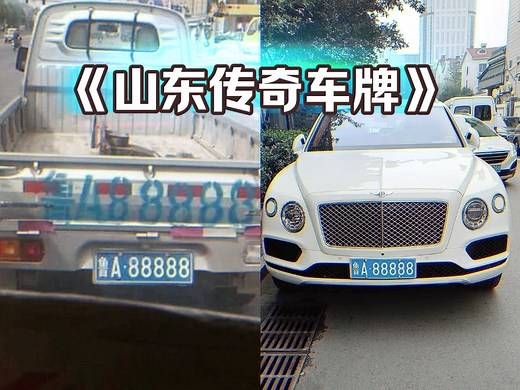 鲁A88888一块传奇的车牌，见证了车主的大起大落！大型纪录片《山东传奇车牌》精彩播出！