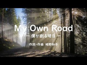 My Own Road －僕が創る明日－ 合唱曲 ピアノ 栂野知子