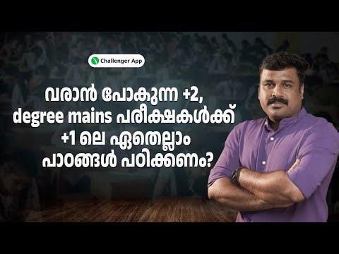 Psc പരീക്ഷൾക്ക് NCERT +1 ലെ ഏതെല്ലാം പാഠങ്ങൾ പഠിക്കണം | Challenger App