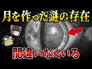 【ゆっくり解説】月を作った謎の存在が間違いなくいる・・・