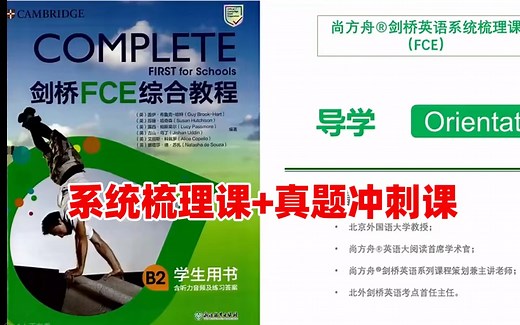 [剑桥FCE综合教程]剑桥Complete-FCE全套精讲，最系统的FCE考级课程，真题冲刺课+系统梳理课，全240集