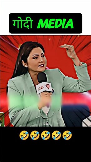 गोदी Media को धो डाला 🤣 #media #funny #comedy #bjp #congress #tranding #shorts