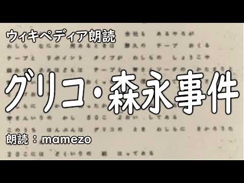 【ｳｨｷﾍﾟﾃﾞｨｱ朗読】 グリコ・森永事件【未解決事件】
