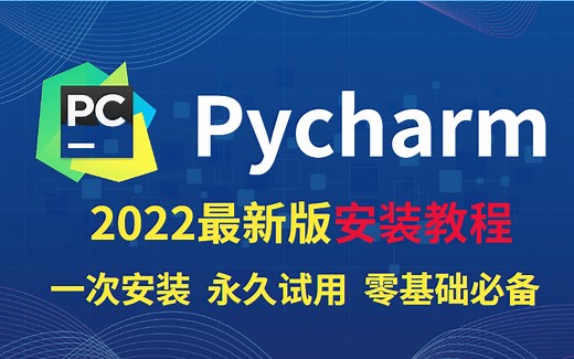 【2022最新版】python+pycharm安装环境配置和使用指南全套。安装一次永久免费，（零基础新手必备）