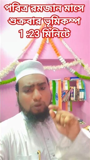 পবিত্র রমজান মাসের শুক্রবার ভূমিকম্প। Islamic #reels#viralvideo #shortvideos #motivation#duet