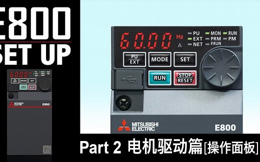 三菱变频器 E800 Set Up [Part2 电机驱动篇[操作面板]]【MITSUBISHI ELECTRIC Factory Automation】