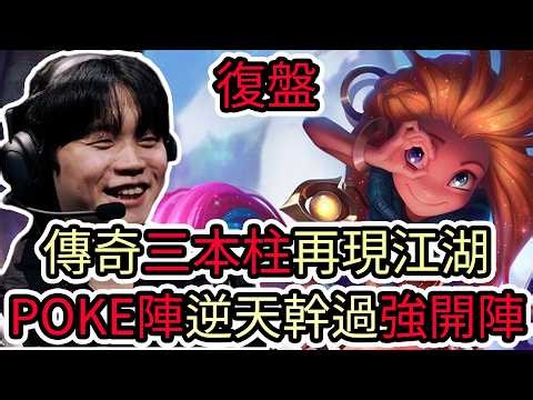 【LOL復盤】KT VS GENG Game1 2026 LCK第一賽段|傳奇三本柱再現江湖 POKE陣逆天幹過強開陣!