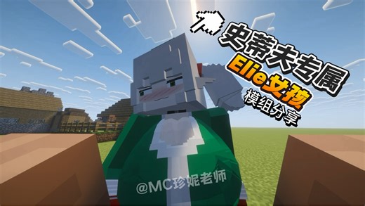 史蒂夫的の像素女孩「珍妮模组 一键启动！」附同款整合