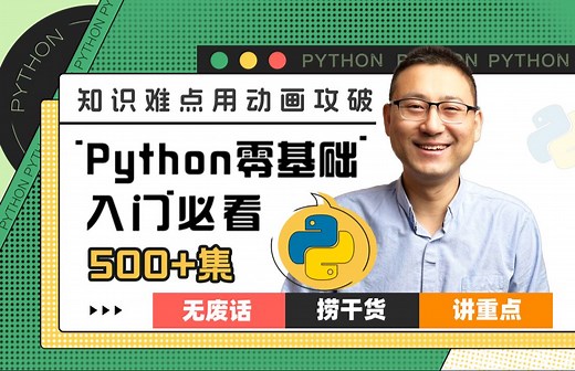 【大熊课堂2025版更新了】Python零基础入门必看动画课：Python3.14教程+python入门爬虫数据分析机器学习小游戏web开发