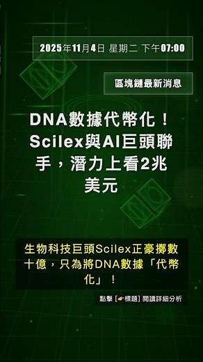 🧐👉 DNA數據代幣化！Scilex與AI巨頭聯手，潛力上看2兆美元 #QixNewsAI
