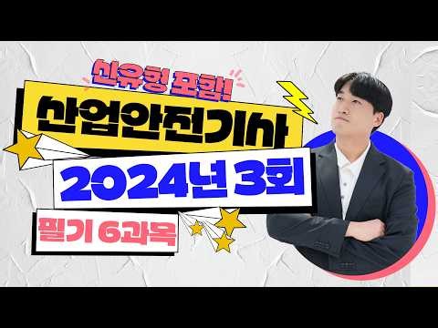 산업안전기사 필기 2024년 3회 6과목 기출문제 풀이