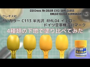Mr.カラー C113 半光沢 RML04 イエロー RML04 YELLOW を4種類の下地に塗装して比較してみた。
