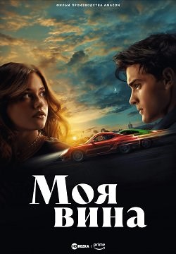 Моя вина (2023)
