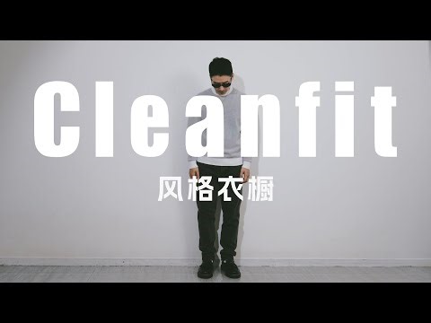 新手要如何打造，自己的Cleanfit风格衣橱？