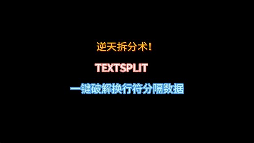 TEXTSPLIT一键破解换行符分隔数据