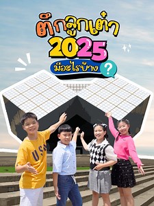 ตึกลูกเต๋ามีอะไรสนุก ๆ อีกบ้าง ใครเคยไปแล้วบอกหน่อยค่ะ 🤩 #ตึกลูกเต๋า #พิพิธภัณฑ์วิทยาศาสตร์แห่งชาติ #ทัศนศึกษา #พิพิธภัณฑ์ #เที่ยวพิพิธภัณฑ์ #อพวช #NSMThailand #NSM #Museum #MuseumThailand #ปทุมธานี #ที่เที่ยวปทุมธานี #พิพิธภัณฑ์ใกล้กรุงเทพ #พิพิธภัณฑ์วิทยาศาสตร์คลอง5 #NSMJSI #NSMJuniorScienceInfluencers #ScienceDeliveryByNSM | NSM Thailand