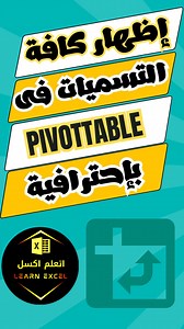إظهار كافة التسميات في PivotTable بإحترافية #excel_tips #learn_excel #excel_tricks #excel_shorts #اتعلم_اكسل #learnexcel #excel #microsoftexcel #learn #اتعلم_اكسيل #اكسل #اكسيل #word #office #شروحات_اكسل #اسهل_شرح_اكسل #شروحات_سريعة_اكسل #excelshortcut #excelshortcuts #excelonline #learnexcelonline #excelonline #excelonlinetraining | Learn Excel