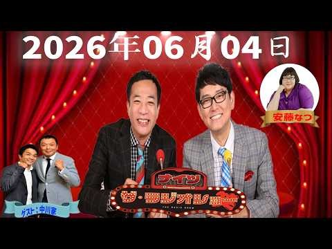 【神回・爆笑フル】ナイツ ザ・ラジオショー｜中川家ゲストで漫才師頂上決戦トークSP｜2026.06.04