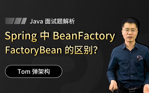 【Java面试】Spring中BeanFactory和FactoryBean的区别？